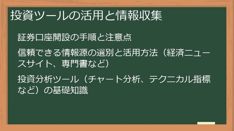 投資ツールの活用と情報収集